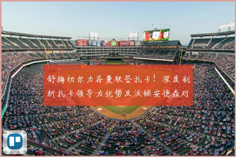 舒梅切尔力荐曼联签扎卡！深度剖析扎卡领导力优势及沃顿安德森对比