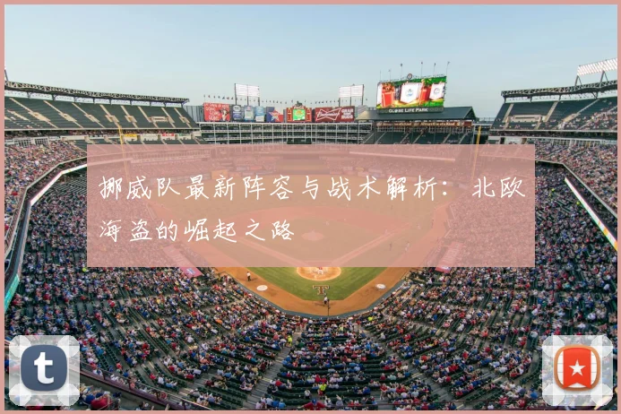 挪威队最新阵容与战术解析：北欧海盗的崛起之路