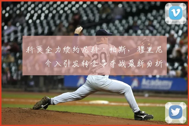 科莫全力续约尼科·帕斯,穆里尼奥介入引发转会争夺战最新分析